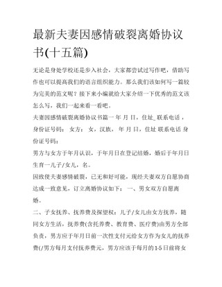 最新夫妻因感情破裂离婚协议书(十五篇)