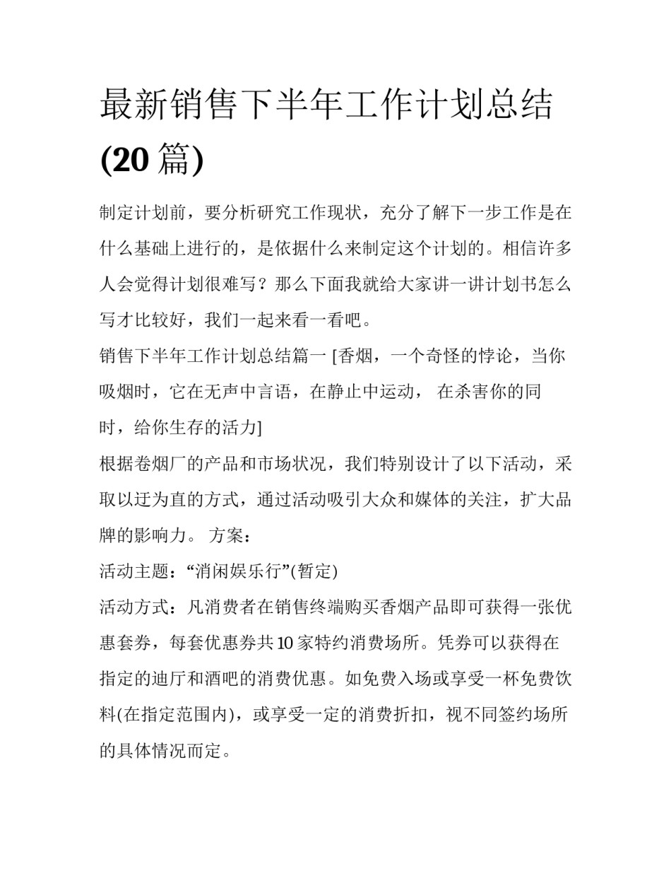 最新销售下半年工作计划总结(20篇)_第1页