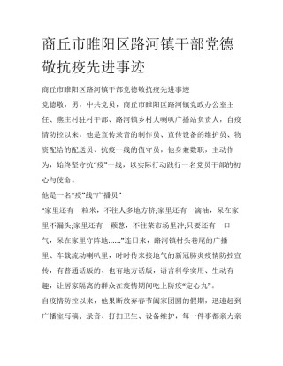商丘市睢阳区路河镇干部党德敬抗疫先进事迹