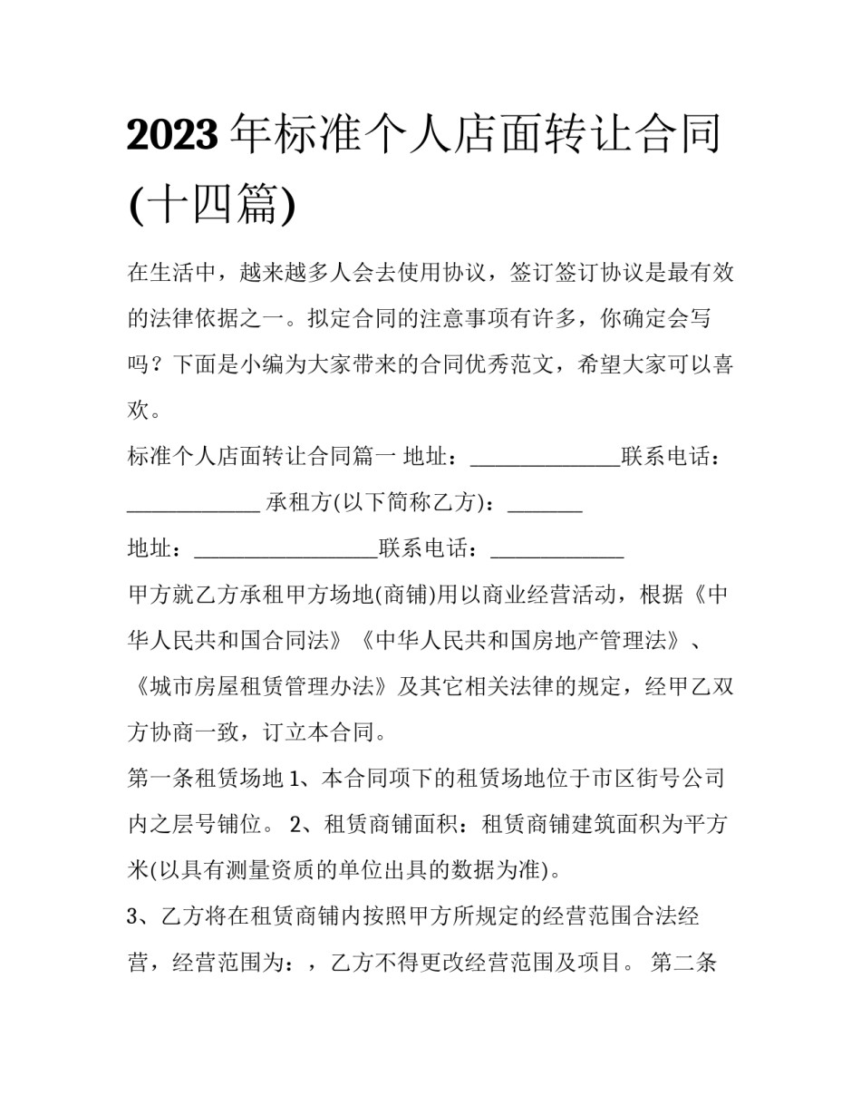 2023年标准个人店面转让合同(十四篇)_第1页