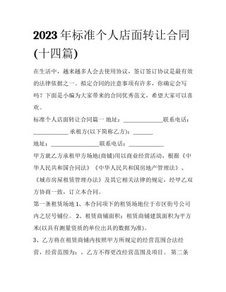 2023年标准个人店面转让合同(十四篇)