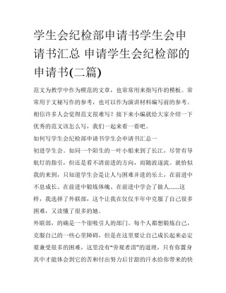 学生会纪检部申请书学生会申请书汇总 申请学生会纪检部的申请书(二篇)