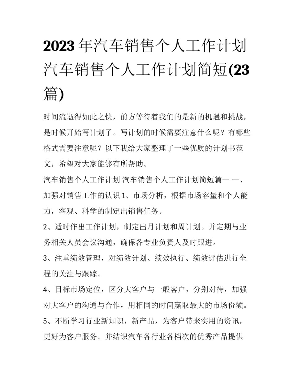 2023年汽车销售个人工作计划 汽车销售个人工作计划简短(23篇)_第1页