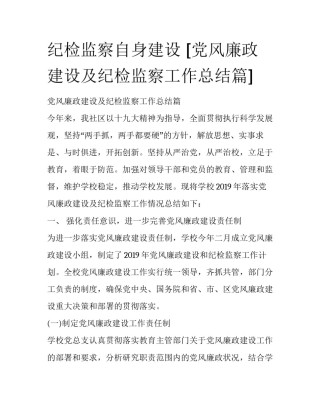 纪检监察自身建设 [党风廉政建设及纪检监察工作总结篇] 