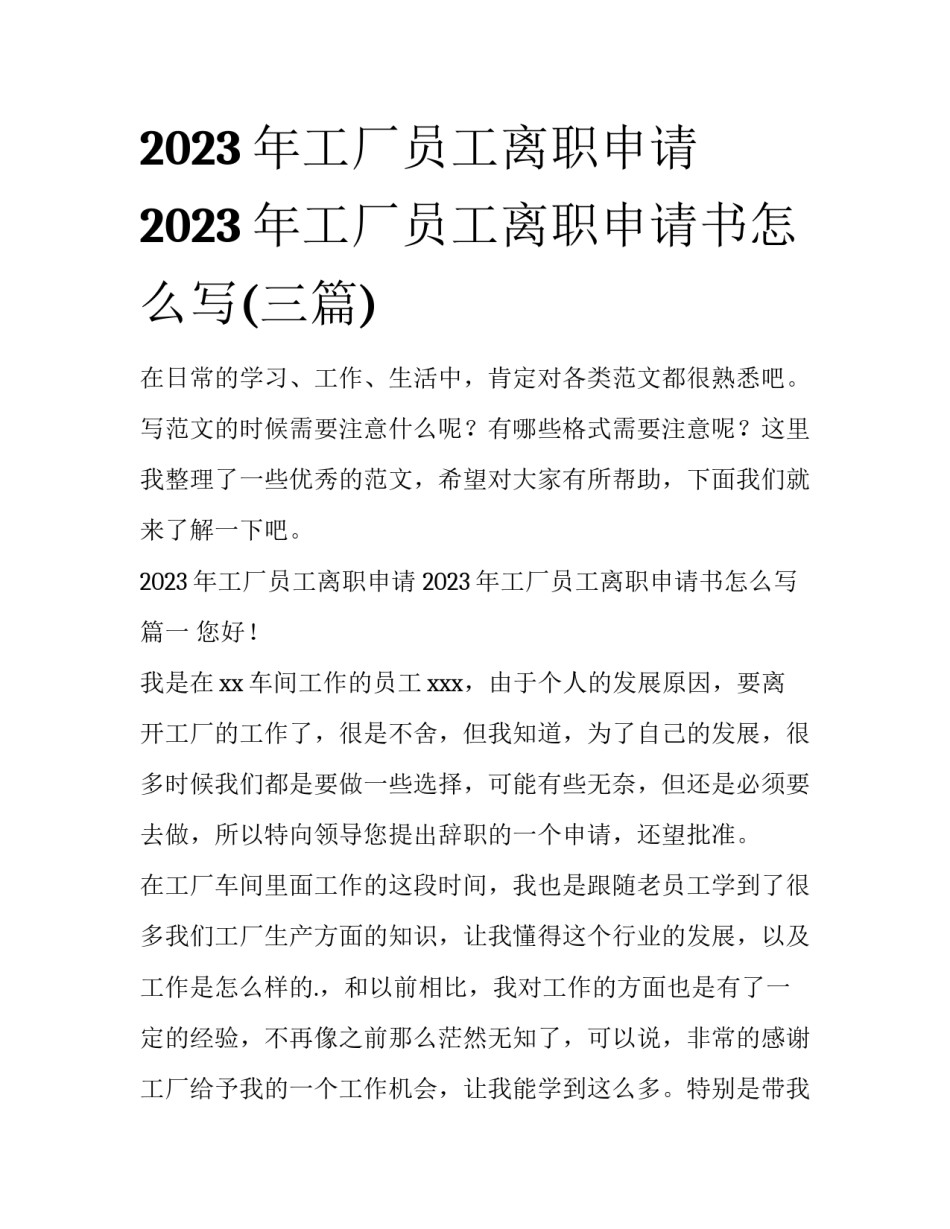 2023年工厂员工离职申请 2023年工厂员工离职申请书怎么写(三篇)_第1页