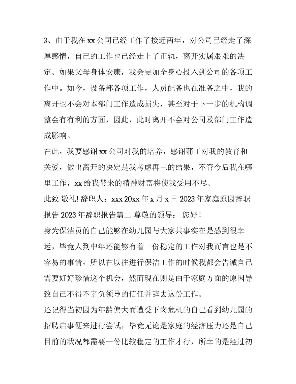 2023年家庭原因辞职报告 2023年辞职报告(八篇)_第2页