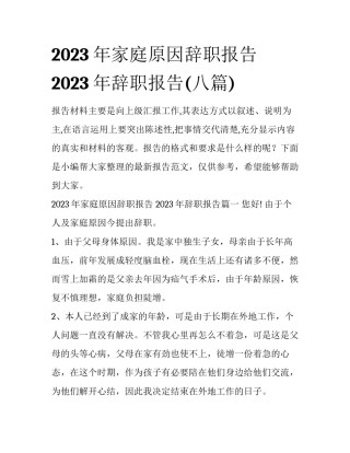 2023年家庭原因辞职报告 2023年辞职报告(八篇)