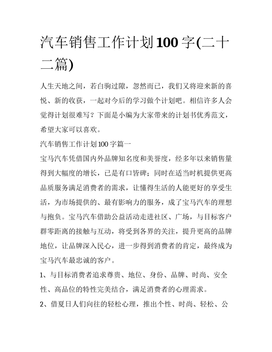 汽车销售工作计划100字(二十二篇)_第1页