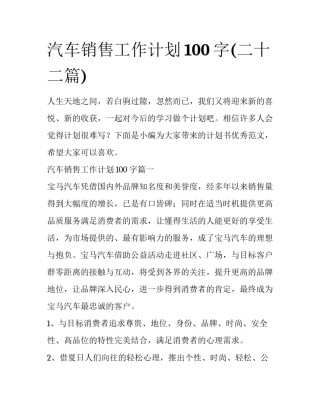 汽车销售工作计划100字(二十二篇)