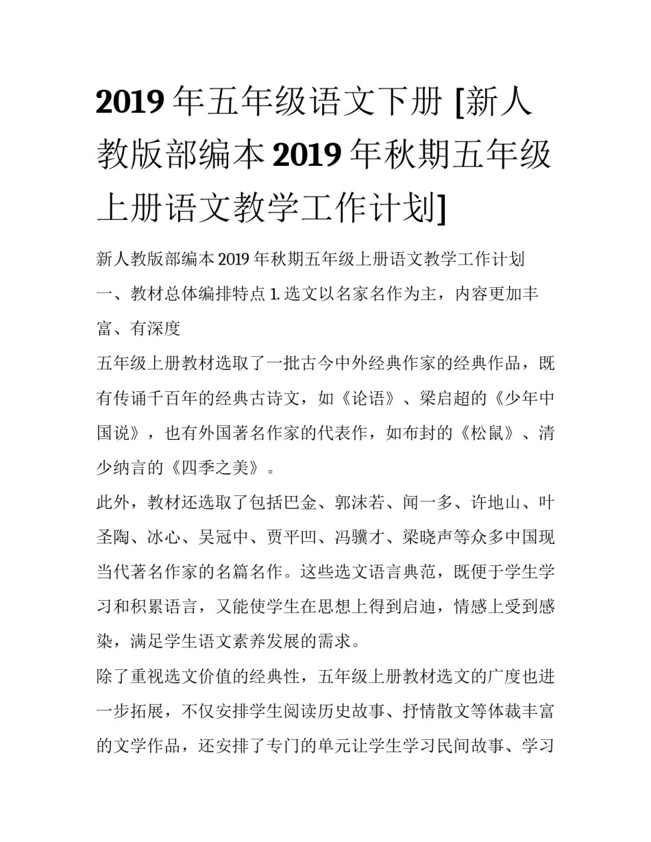 2019年五年级语文下册 [新人教版部编本2019年秋期五年级上册语文教学工作计划] _第1页