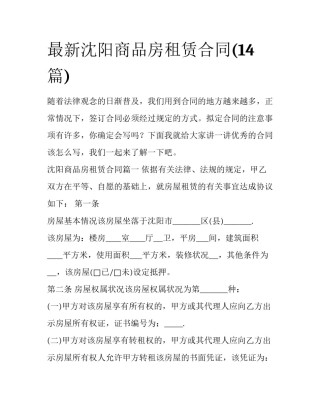 最新沈阳商品房租赁合同(14篇)