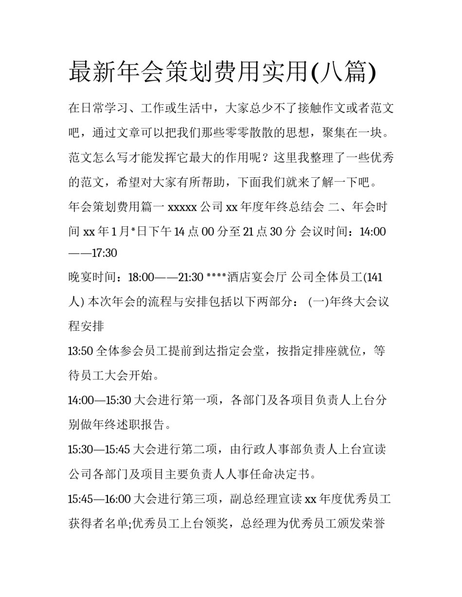 最新年会策划费用实用(八篇)_第1页