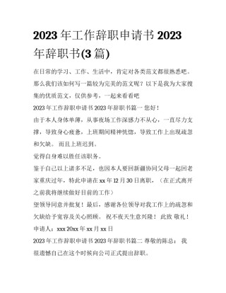 2023年工作辞职申请书 2023年辞职书(3篇)