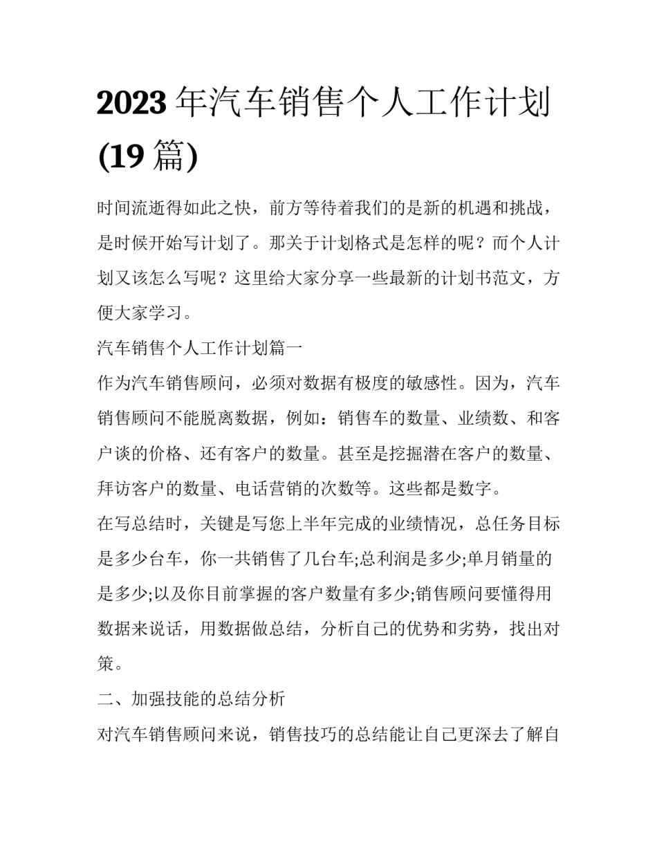 2023年汽车销售个人工作计划(19篇)_第1页