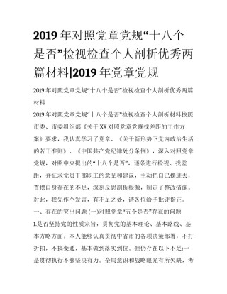 2019年对照党章党规“十八个是否”检视检查个人剖析优秀两篇材料|2019年党章党规