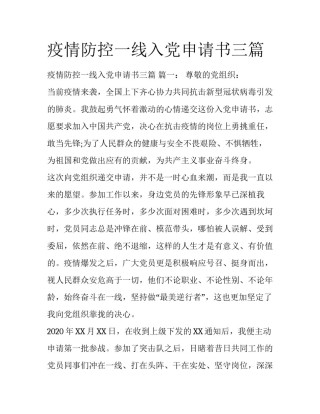疫情防控一线入党申请书三篇