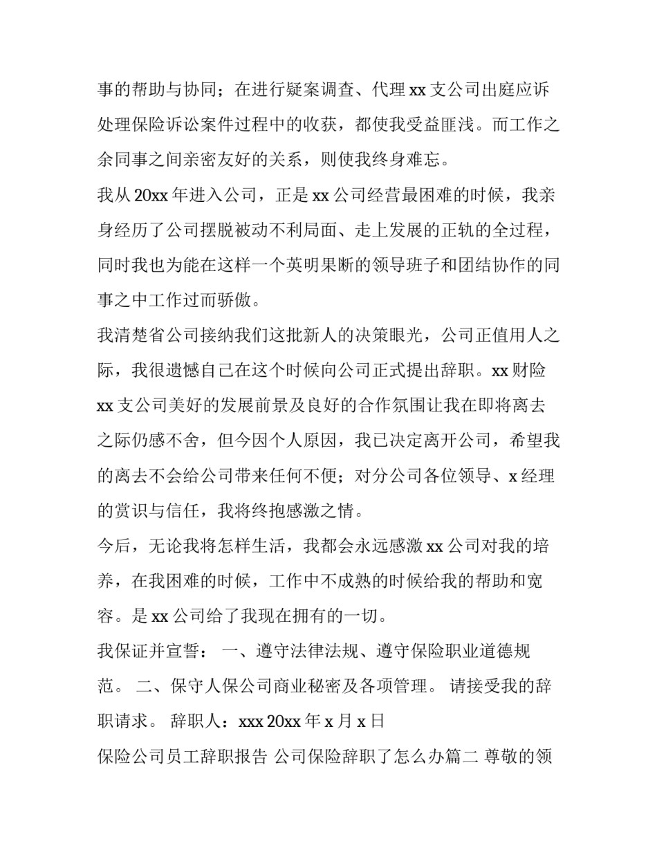 保险公司员工辞职报告 公司保险辞职了怎么办(8篇)_第2页