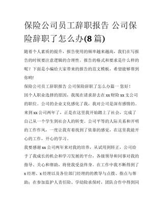 保险公司员工辞职报告 公司保险辞职了怎么办(8篇)