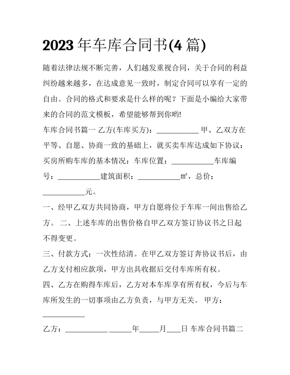 2023年车库合同书(4篇)_第1页