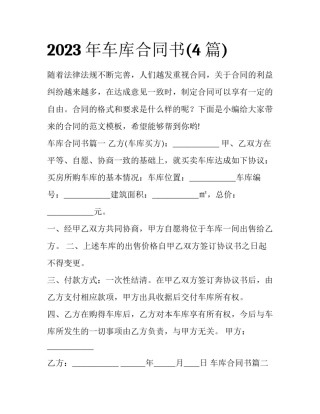 2023年车库合同书(4篇)