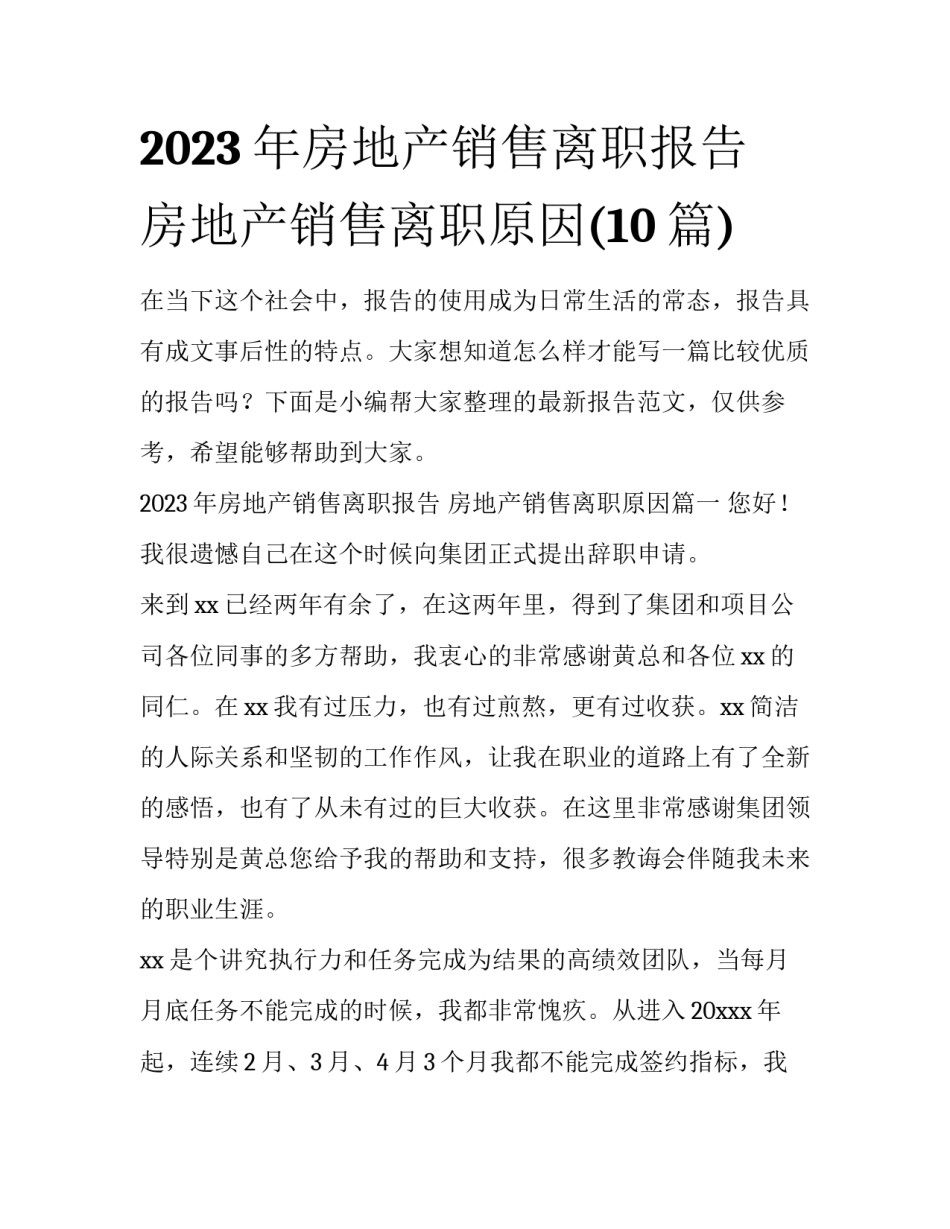 2023年房地产销售离职报告 房地产销售离职原因(10篇)_第1页