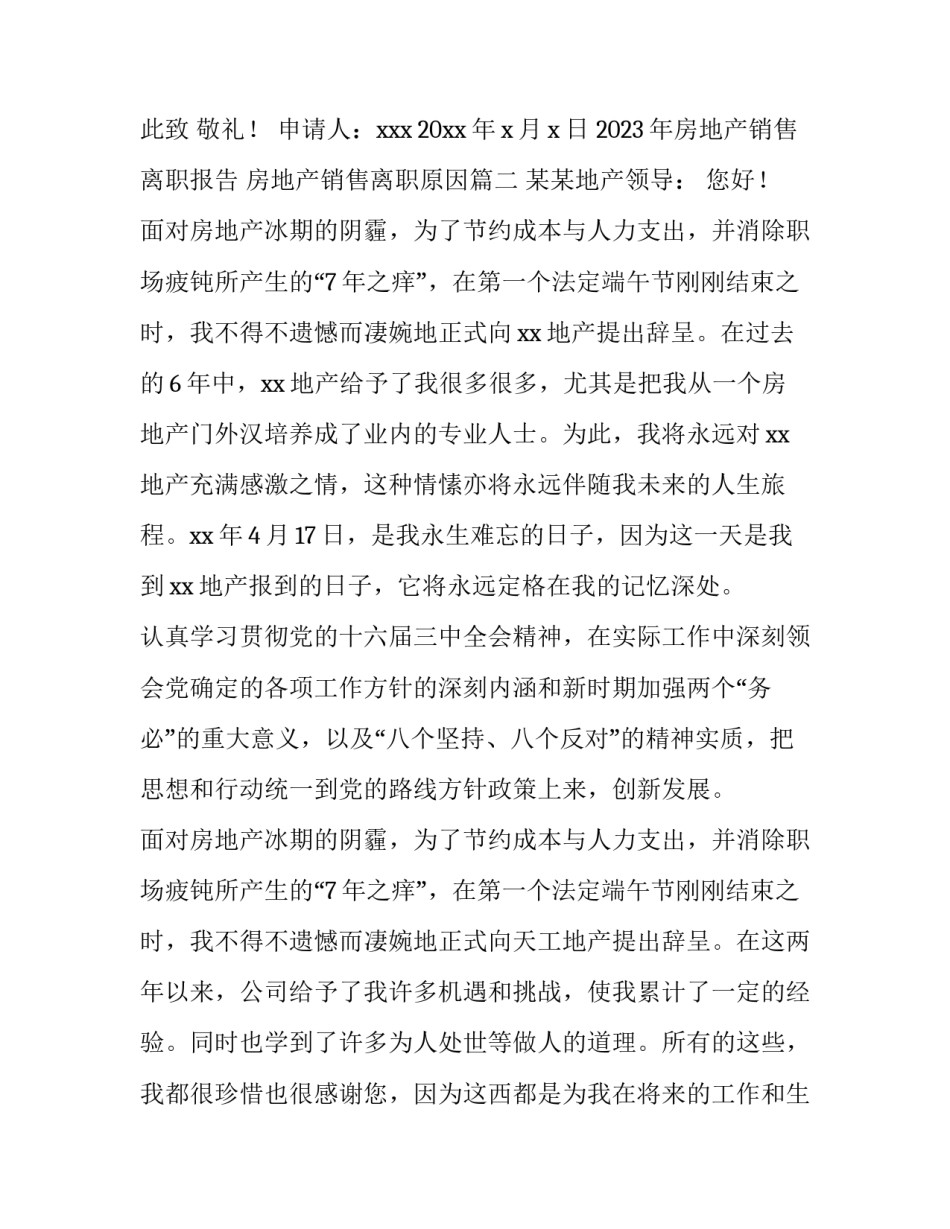 2023年房地产销售离职报告 房地产销售离职原因(10篇)_第3页