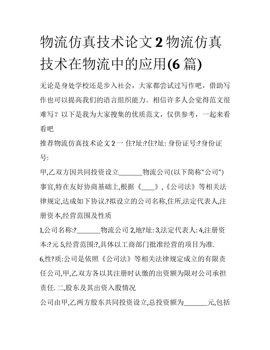物流仿真技术论文2 物流仿真技术在物流中的应用(6篇)_第1页