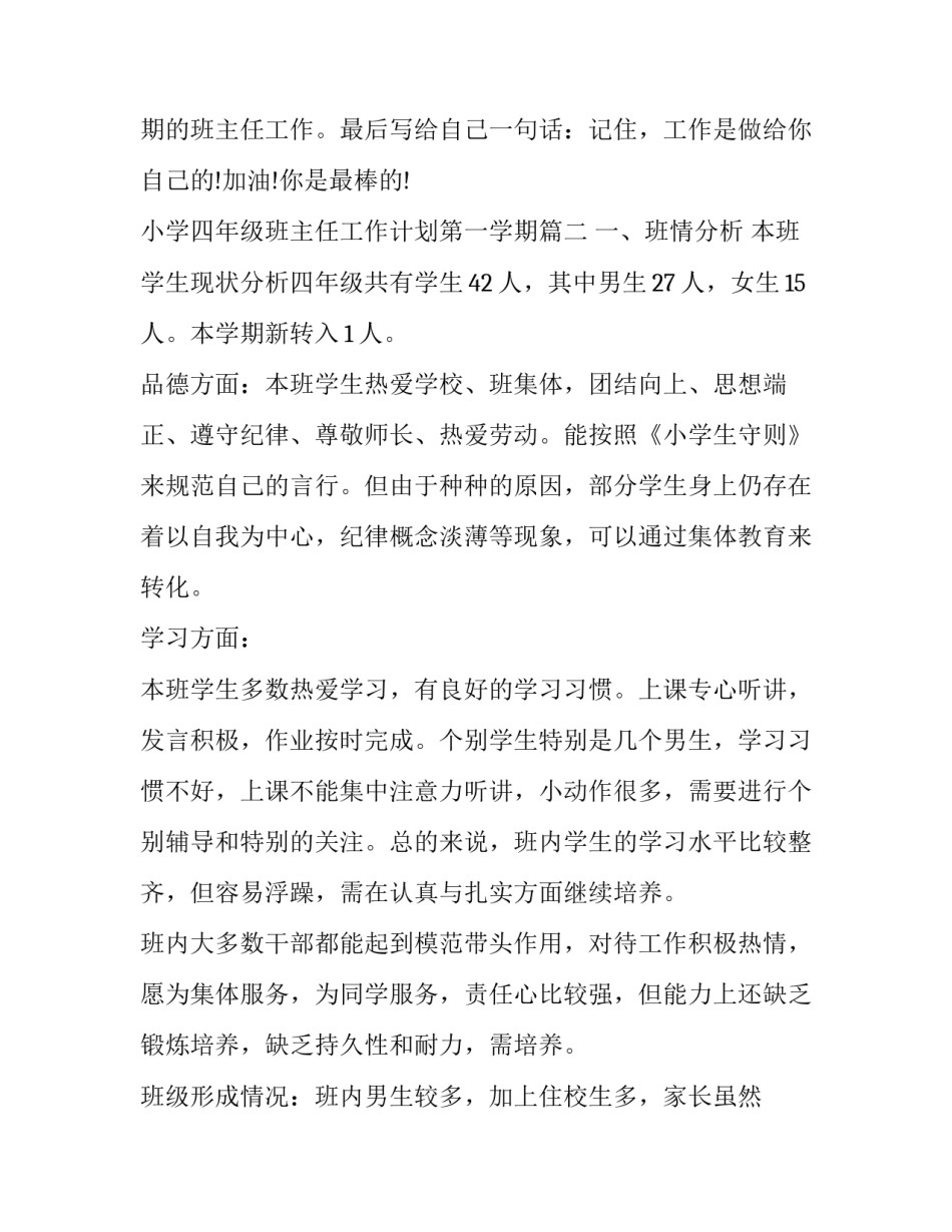最新小学四年级班主任工作计划第一学期(二十二篇)_第3页