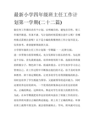 最新小学四年级班主任工作计划第一学期(二十二篇)