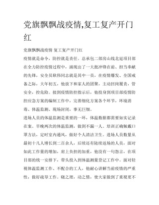 党旗飘飘战疫情,复工复产开门红