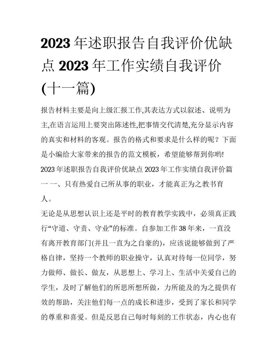 2023年述职报告自我评价优缺点 2023年工作实绩自我评价(十一篇)_第1页