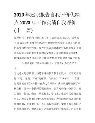 2023年述职报告自我评价优缺点 2023年工作实绩自我评价(十一篇)