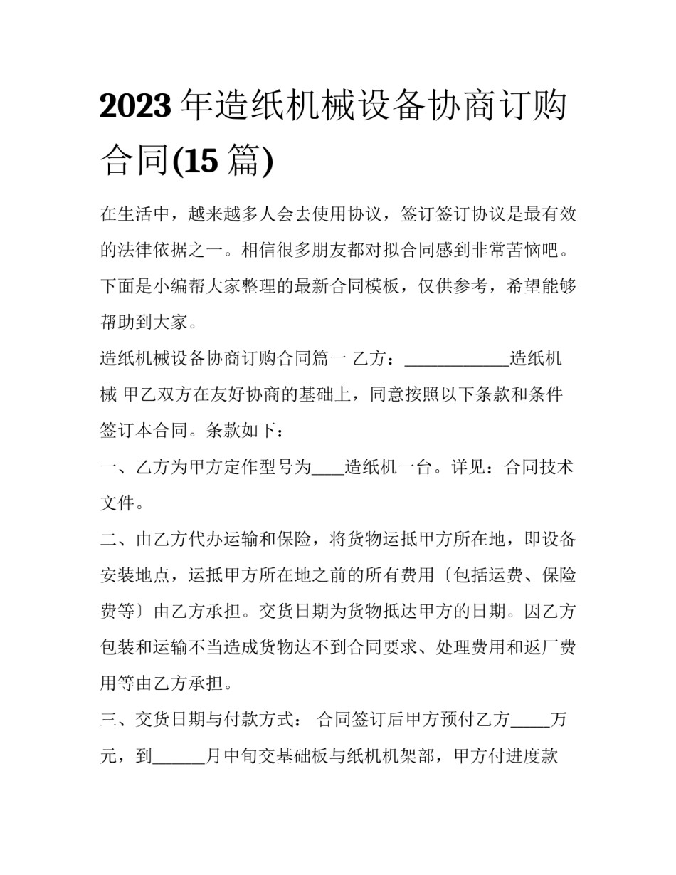 2023年造纸机械设备协商订购合同(15篇)_第1页