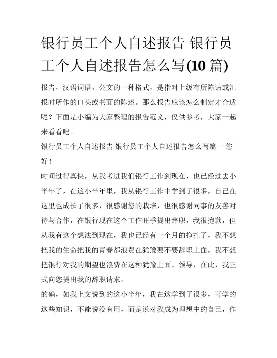 银行员工个人自述报告 银行员工个人自述报告怎么写(10篇)_第1页