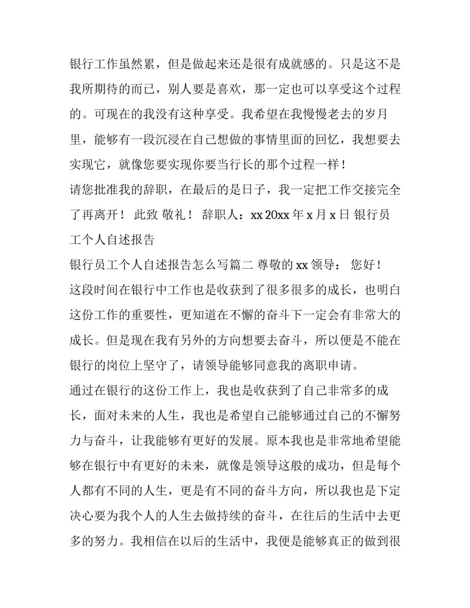 银行员工个人自述报告 银行员工个人自述报告怎么写(10篇)_第3页