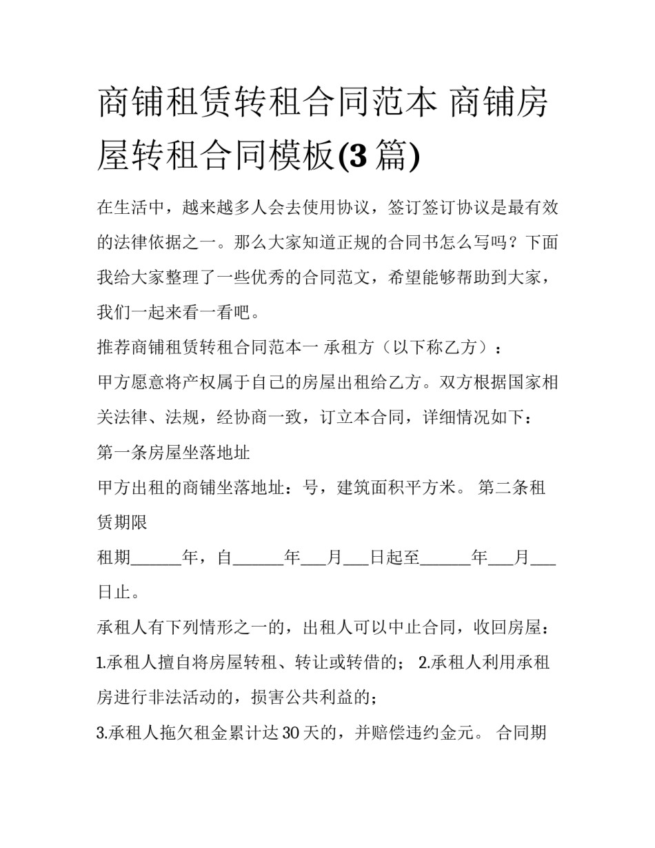 商铺租赁转租合同范本 商铺房屋转租合同模板(3篇)_第1页