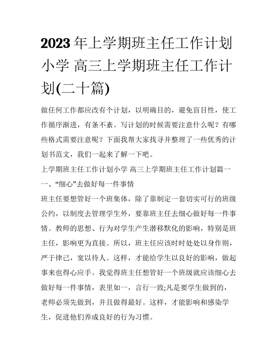 2023年上学期班主任工作计划小学 高三上学期班主任工作计划(二十篇)_第1页