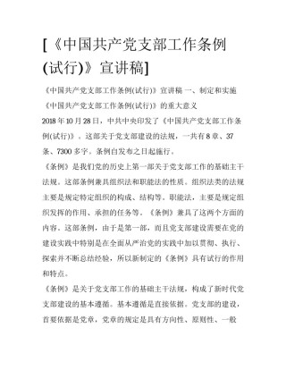 [《中国共产党支部工作条例(试行)》宣讲稿]