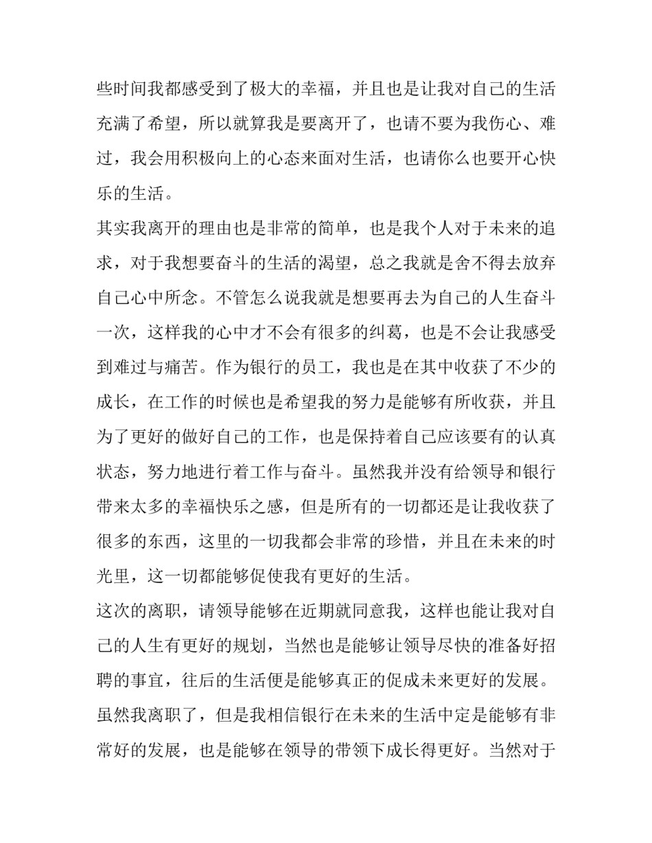 银行员工个人辞职报告 银行员工的辞职报告(七篇)_第2页