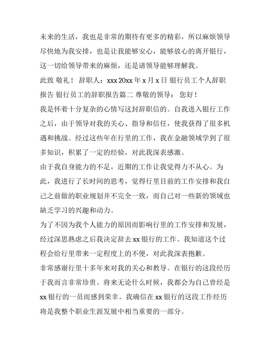 银行员工个人辞职报告 银行员工的辞职报告(七篇)_第3页
