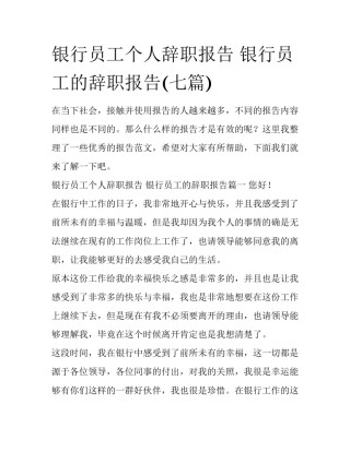 银行员工个人辞职报告 银行员工的辞职报告(七篇)