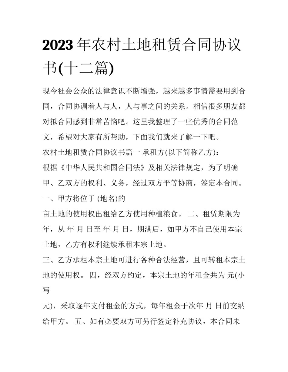 2023年农村土地租赁合同协议书(十二篇)_第1页
