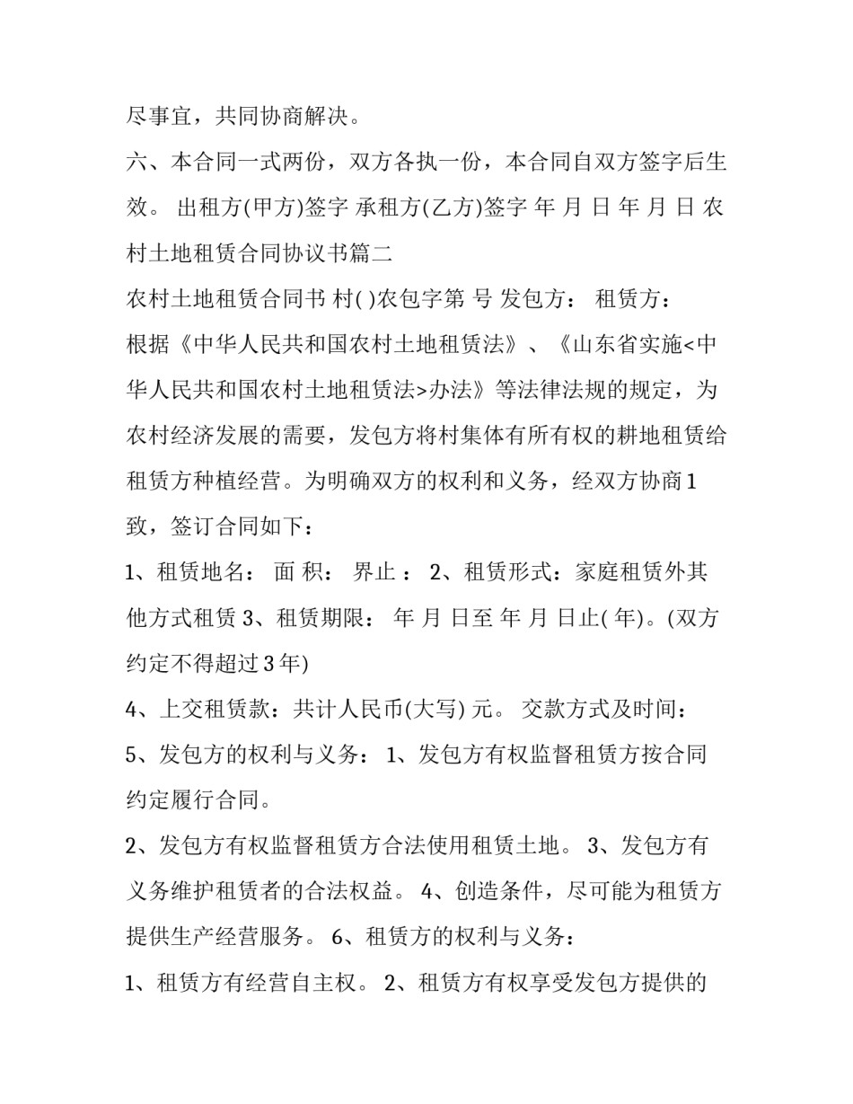 2023年农村土地租赁合同协议书(十二篇)_第2页