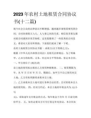 2023年农村土地租赁合同协议书(十二篇)