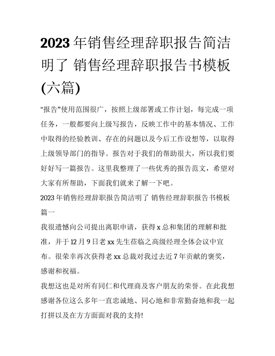 2023年销售经理辞职报告简洁明了 销售经理辞职报告书模板(六篇)_第1页