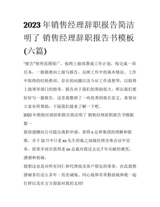 2023年销售经理辞职报告简洁明了 销售经理辞职报告书模板(六篇)