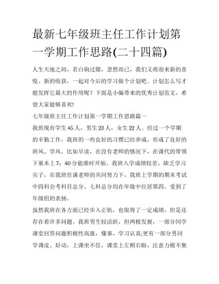 最新七年级班主任工作计划第一学期工作思路(二十四篇)