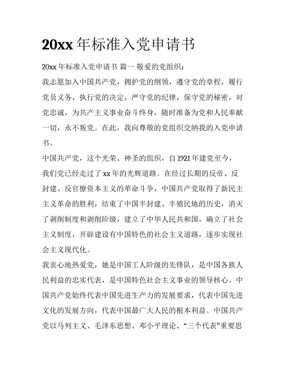 20xx年标准入党申请书_第1页