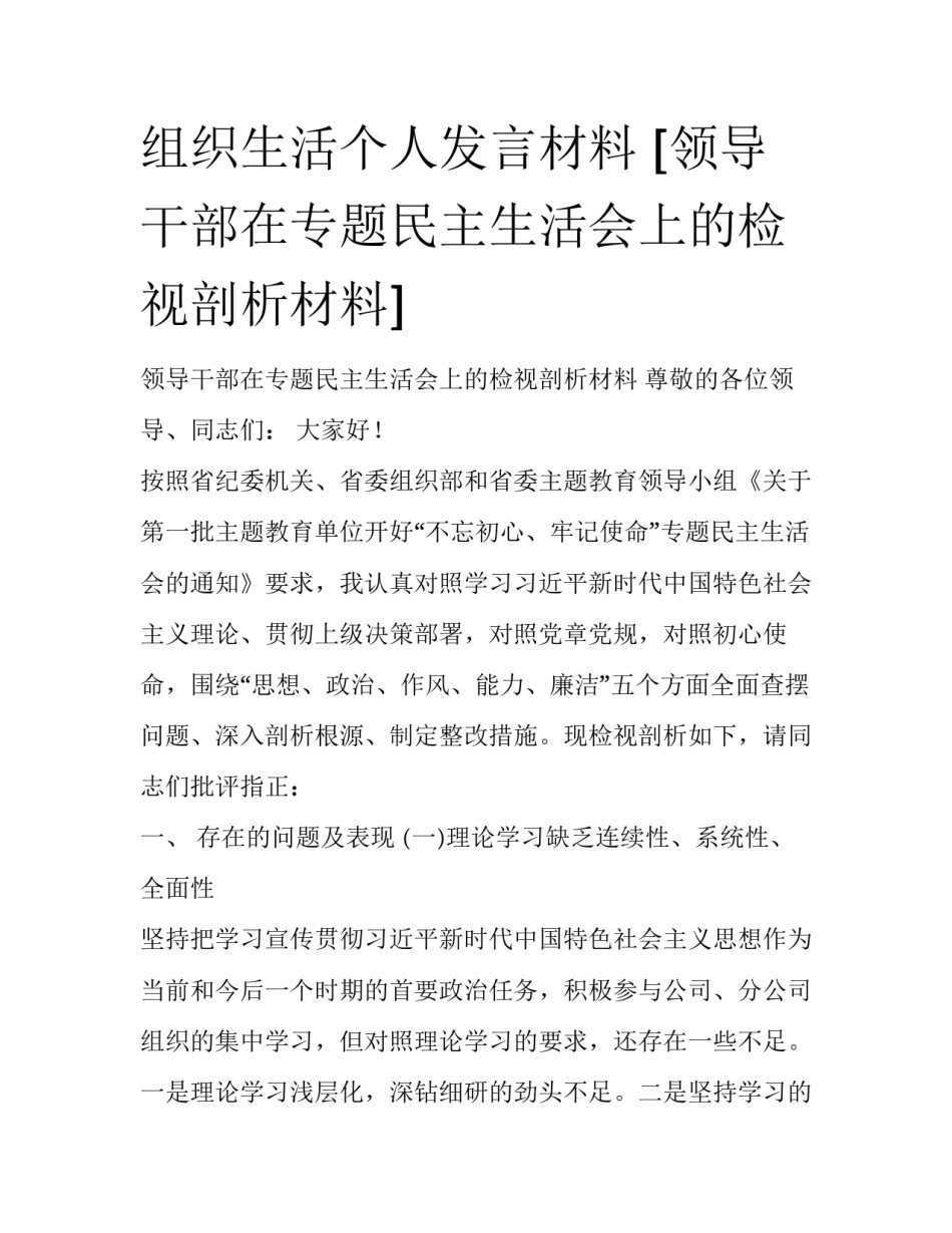 组织生活个人发言材料 [领导干部在专题民主生活会上的检视剖析材料] _第1页