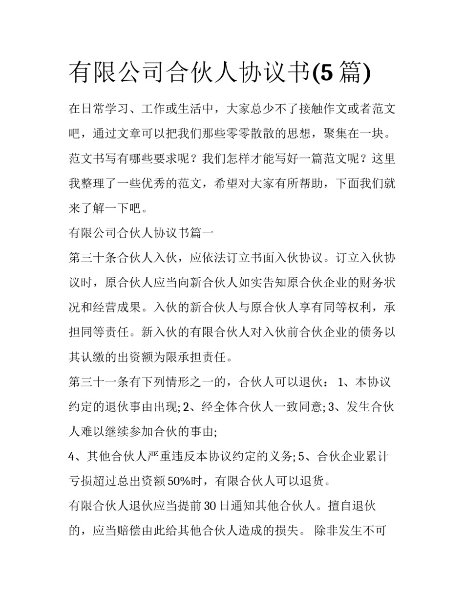有限公司合伙人协议书(5篇)_第1页